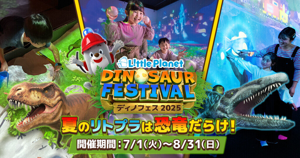 リトルプラネットの夏休み限定イベント『DINOSAUR FESTIVAL 2025(通称：ディノフェス2025)』