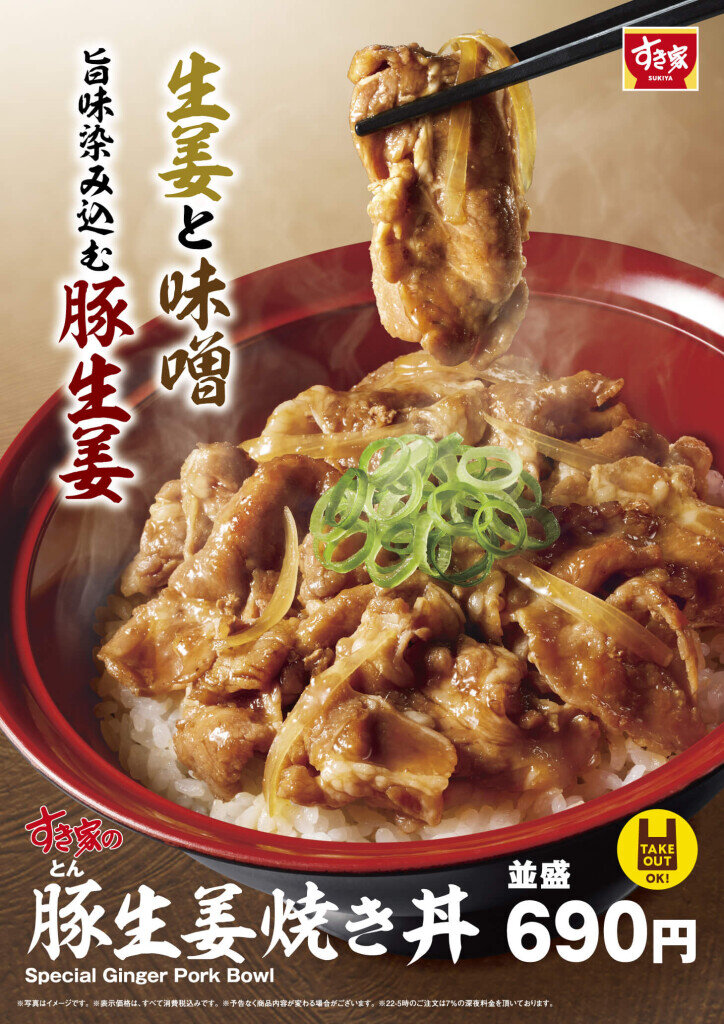 すき家の『豚(とん)生姜焼き丼』