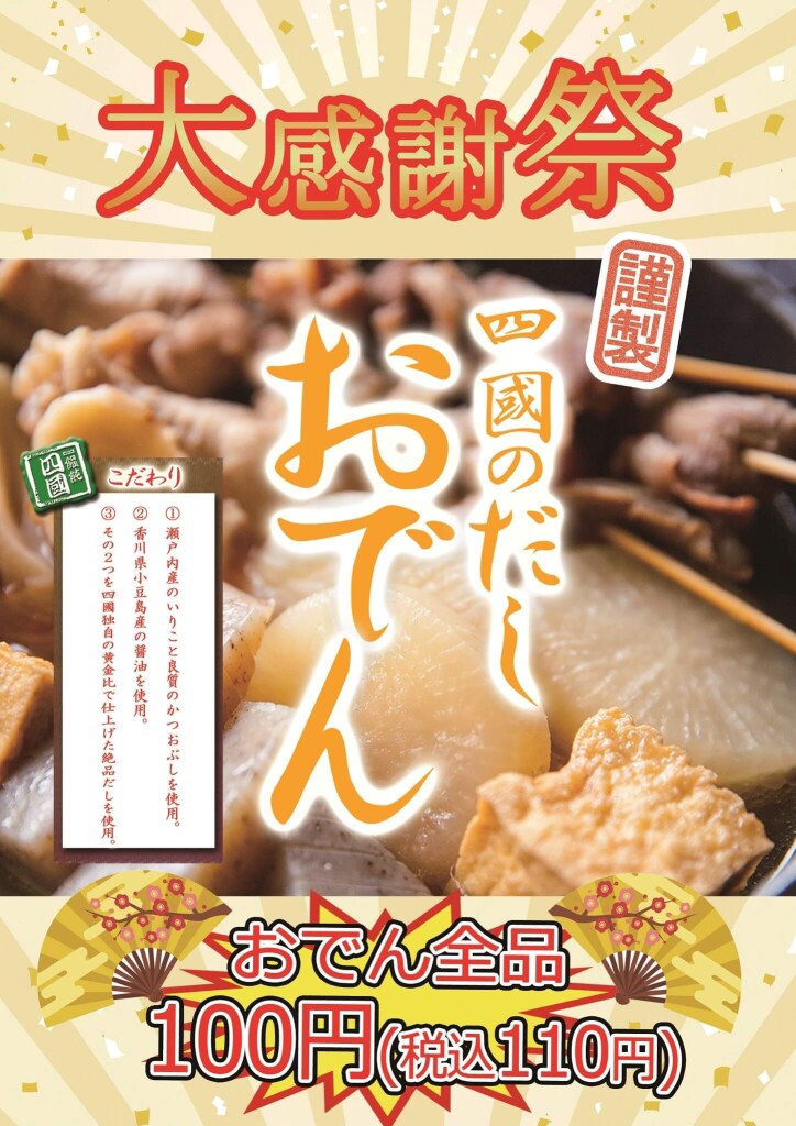 饂飩の四國 札幌シャンテ店の『大感謝祭』