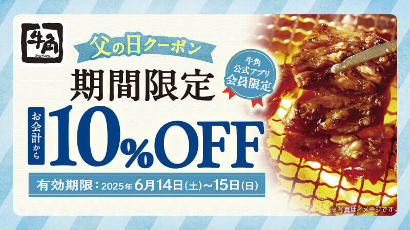 牛角の『父の日クーポン』-10%OFF