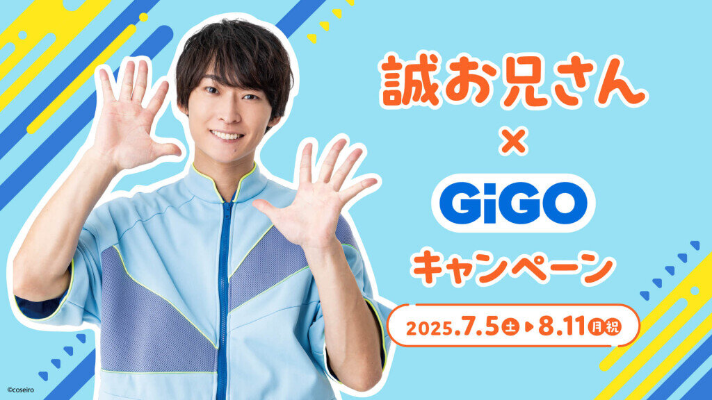 『誠お兄さん×GiGOキャンペーン』