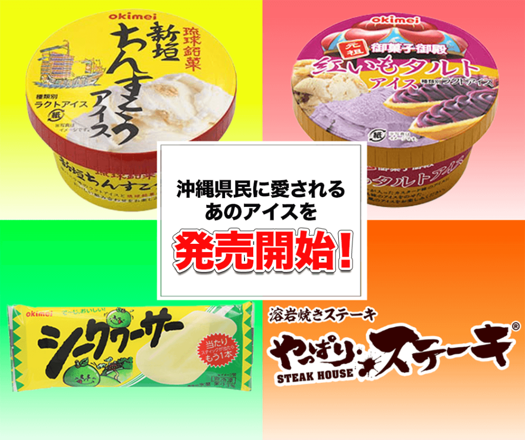 『御菓子御殿　紅芋タルトアイス』『新垣ちんすこうアイス』『シークワサーバー(当たりつき)」』