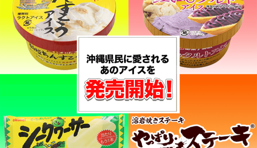 やっぱりステーキイオン札幌桑園店にて沖縄県民お馴染みの沖縄明治のアイスが6月19日(木)より発売！沖縄以外で食べられるのはやっぱりステーキだけ