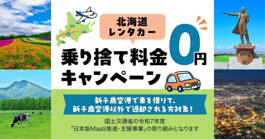 ANA Xの『北海道レンタカー乗り捨て料金0円キャンペーン』