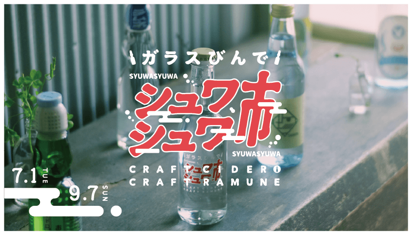『ガラスびんでシュワシュワ市』