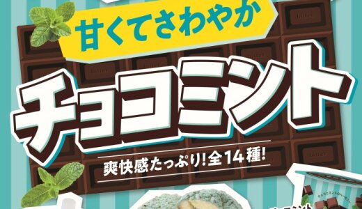 ファミリーマートにて甘くて爽やか『チョコミントフェア』が6月10日(火)より開催！