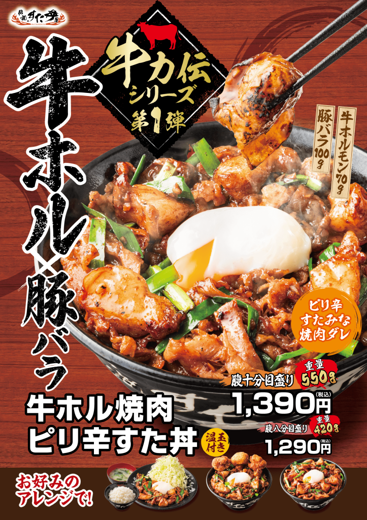 すた丼屋の『牛ホル焼肉ピリ辛すた丼』
