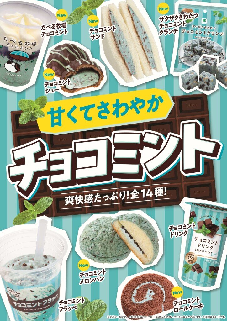 ファミリーマートの『チョコミントフェア』