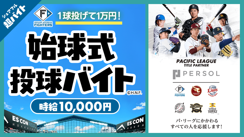 シェアフル-「北海道日本ハムファイターズ vs 東北楽天ゴールデンイーグルス」での始球式にて1球投げて1万円の超バイト