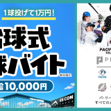 スキマバイトアプリ『シェアフル』が「北海道日本ハムファイターズ vs 東北楽天ゴールデンイーグルス」の始球式にて1球投げて1万円の超バイトを募集！