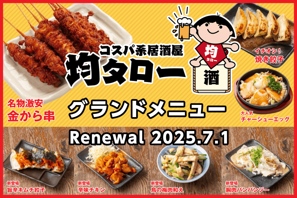 居酒屋・均タロー-2025年夏のリニューアル