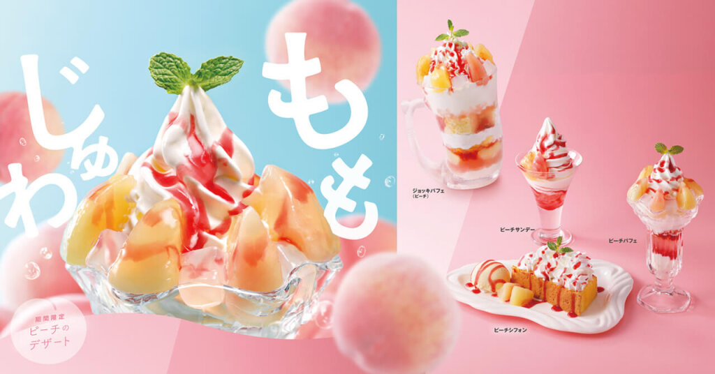 びっくりドンキーの『ピーチデザート』