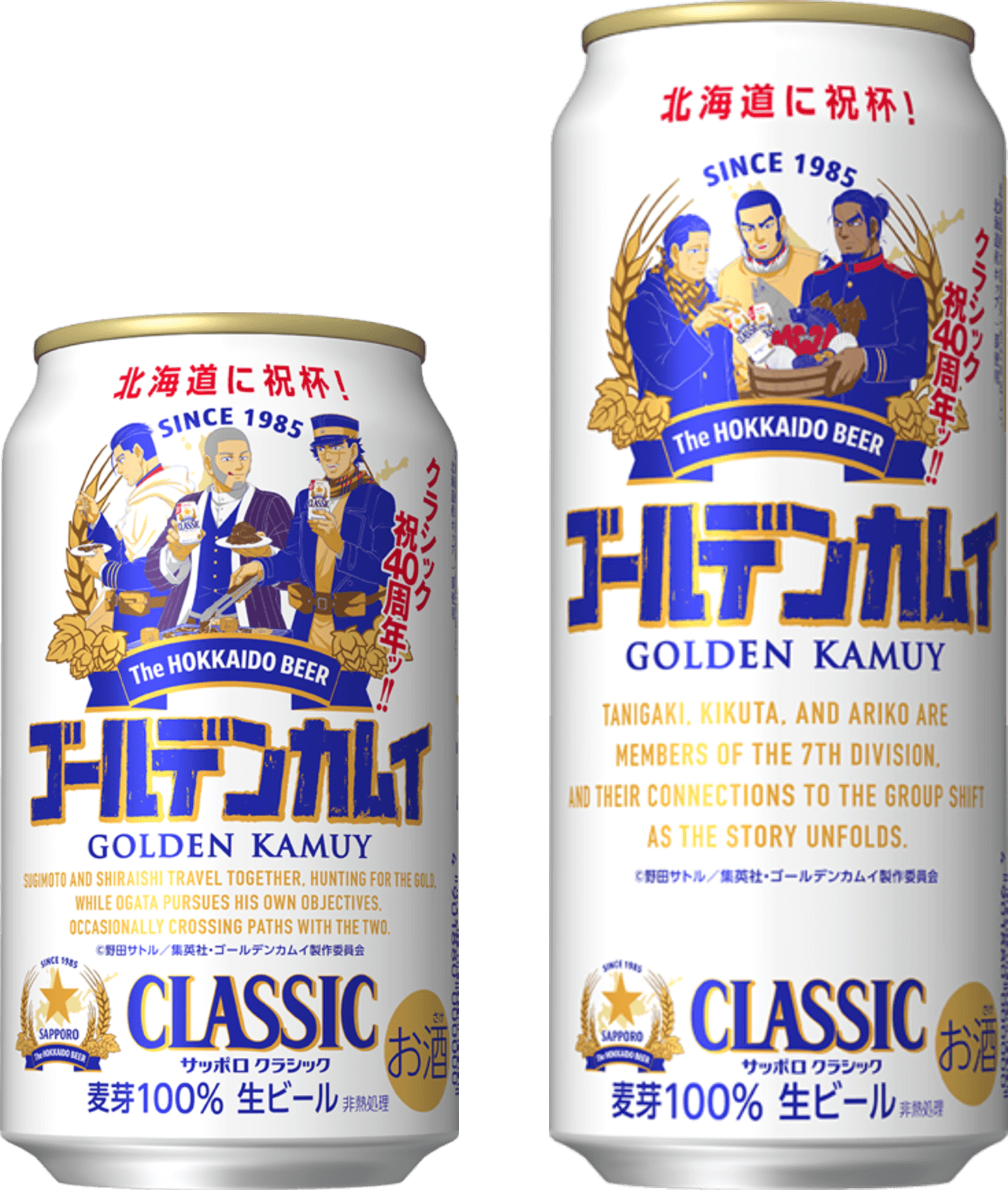 『サッポロ　クラシック ゴールデンカムイデザイン缶』