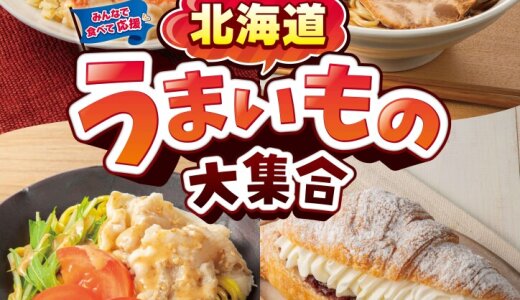 セブン‐イレブンにて北海道エリア限定『北海道うまいもの大集合』が6月17日(火)より開催！北前船や炭鉄港など北海道の歴史や食文化に関連した商品を発売