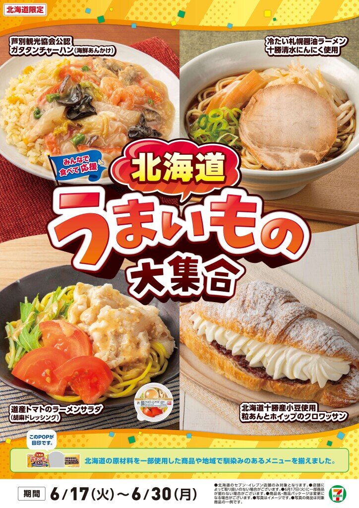 セブン‐イレブンの『地域フェア(北海道)』
