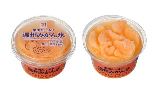 セブン‐イレブンから『セブンプレミアム 温州みかん氷』がリニューアル発売！シロップ増量でよりみかん本来の味わいと爽やかさを追求