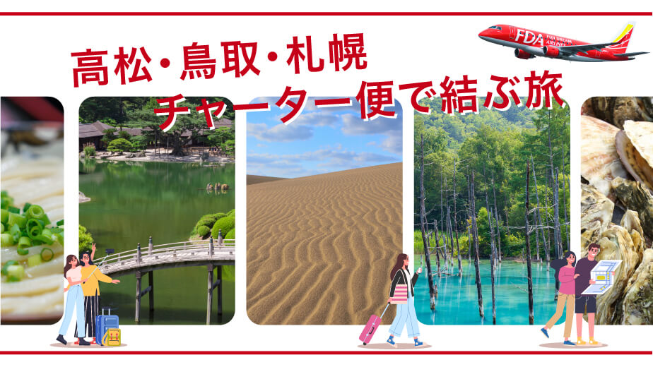 FDA-『高松＝札幌(新千歳)、鳥取＝札幌(新千歳)』チャーター便の個人向け運賃販売