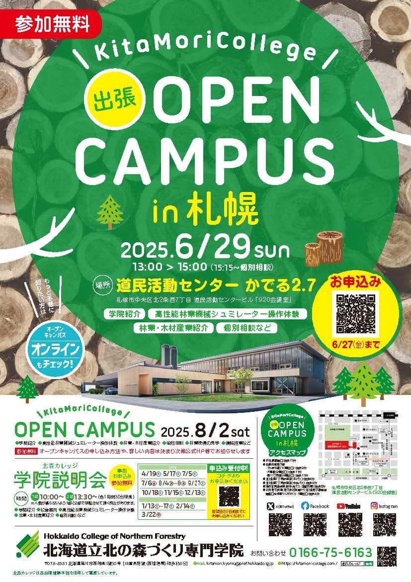 北海道立北の森づくり専門学院(略称：北森カレッジ)の『出張オープンキャンパス in 札幌』