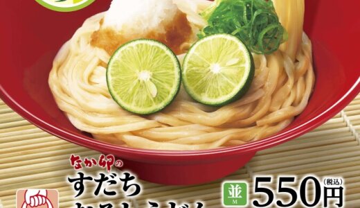 なか卯から徳島県産すだちをまるごと1個乗せた夏の風物詩『すだちおろしうどん』が6月13日(金) 11:00より発売！