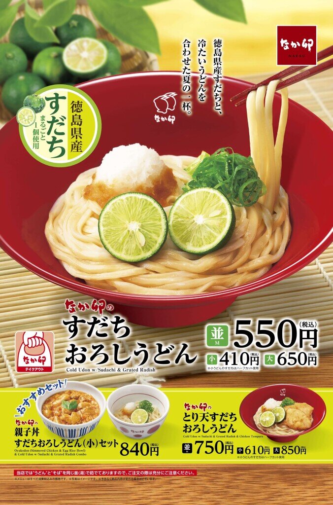 なか卯の『すだちおろしうどん』
