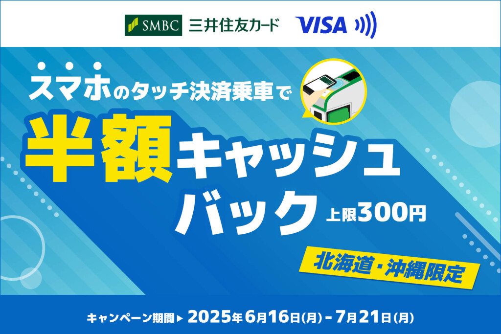 『【北海道・沖縄限定】スマホのタッチ決済乗車で半額キャッシュバック！キャンペーン』