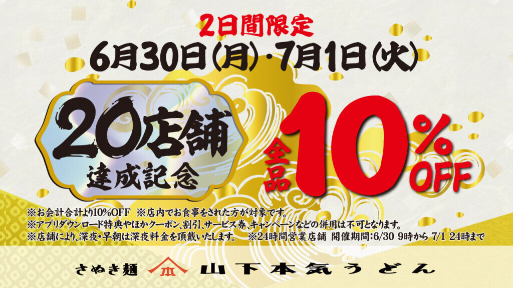 山下本気うどんの『20店舗達成記念キャンペーン』