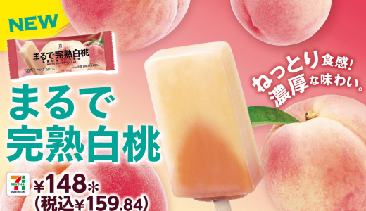 セブン‐イレブンにて完熟白桃を再現した『セブンプレミアム まるで完熟白桃』が6月3日(火)より発売！