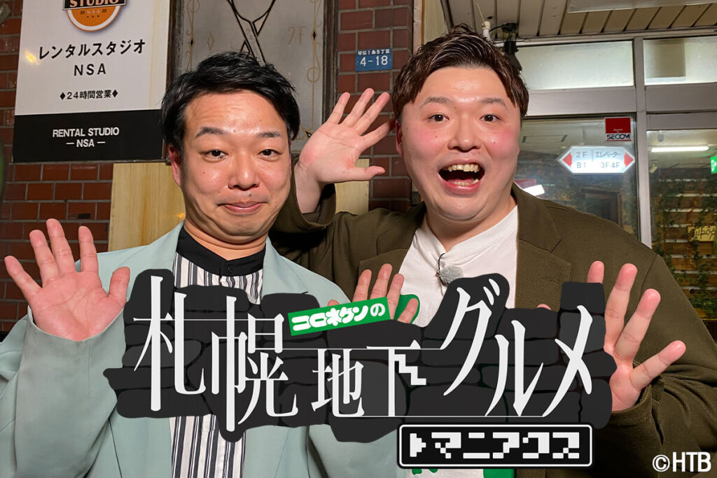 「コロネケンの札幌地下グルメ マニアクス」(C)HTB