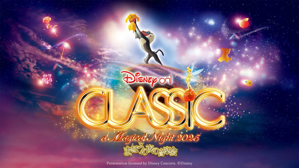 『ディズニー・オン・クラシック ～まほうの夜の音楽会 2025』