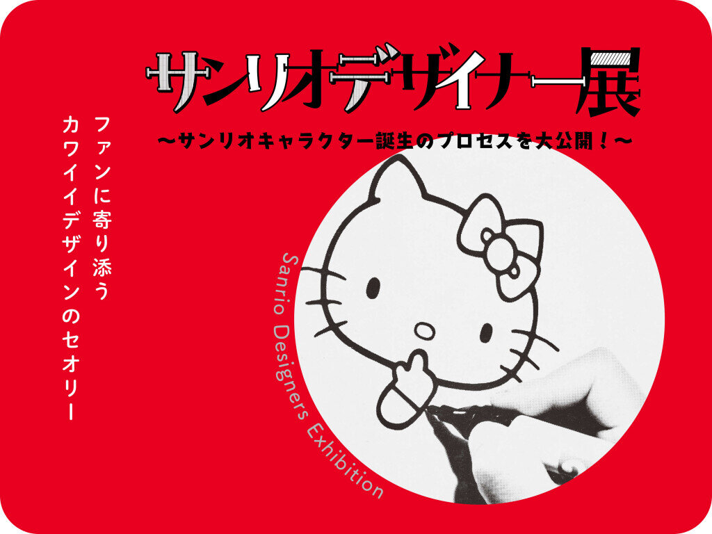 『サンリオデザイナー展 ～サンリオキャラクター誕生のプロセスを大公開！～』
