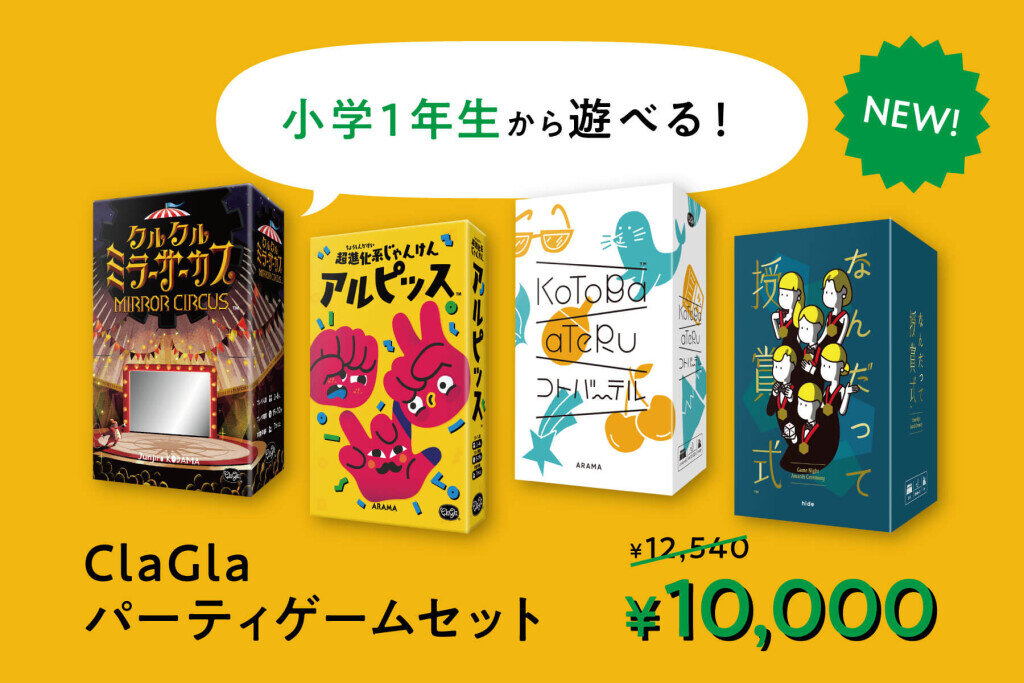 ClaGla(クラグラ)の『小学1年生から遊べるClaGlaパーティゲームセット』