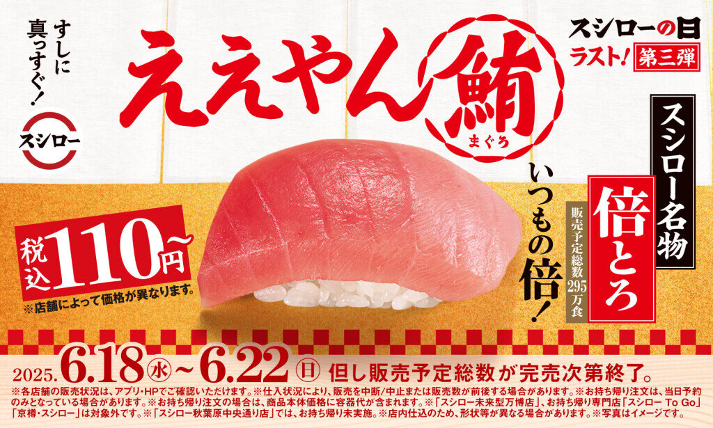スシローの『倍とろ』
