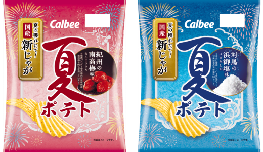 さっくり軽い食感とさっぱりとした味わいが夏にぴったりな『夏ポテト 紀州の南高梅味/対馬の浜御塩味』が6月9日(月)より発売！
