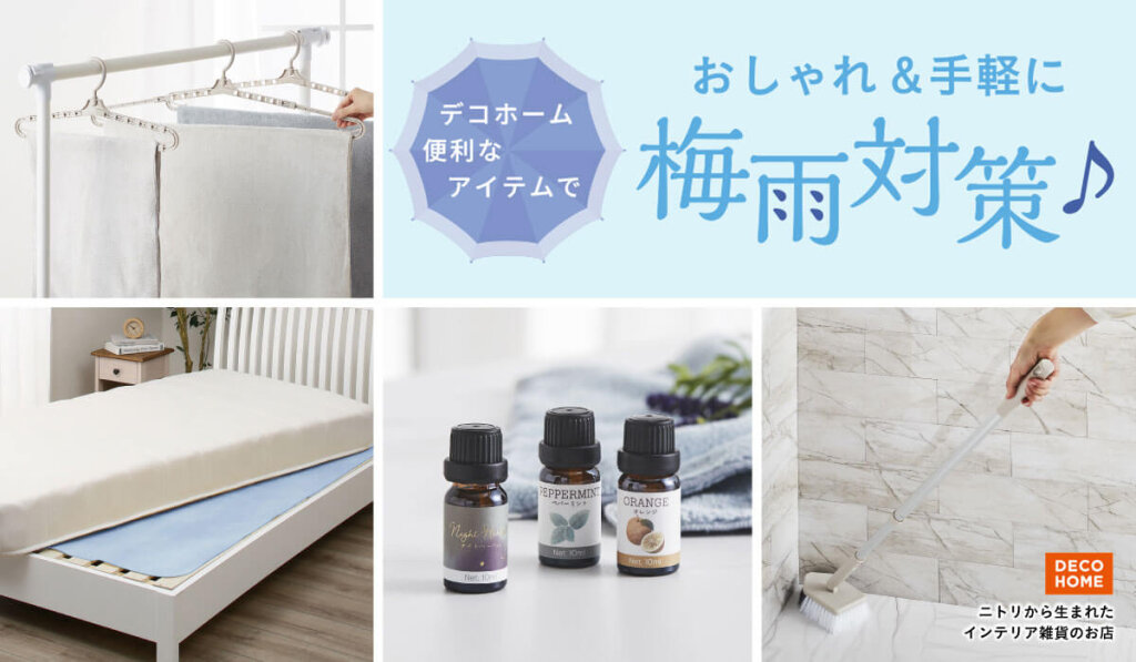 ニトリ デコホームの『梅雨対策アイテム』