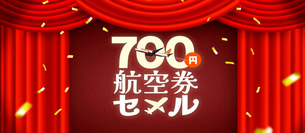 チェジュ航空の『700円航空券セール』