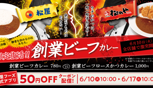松屋・松のやにて『創業ビーフカレー』が6月10日(火)より発売！創業当時の伝説の味「ビーフカレー」が期間限定で復活
