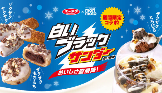 もりもとが白いブラックサンダーとコラボ！「ザクザク」食感を活かした新しいパン＆スイーツを限定店舗で6月27日(金)より発売！
