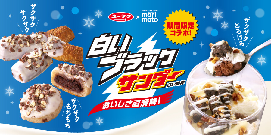 有楽製菓×もりもと