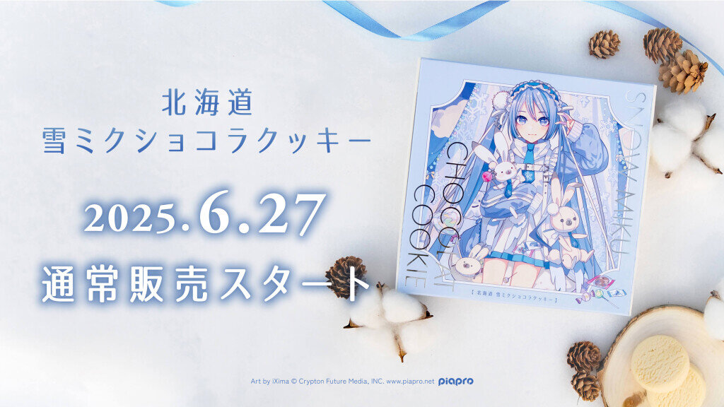 北海道 雪ミクショコラクッキー