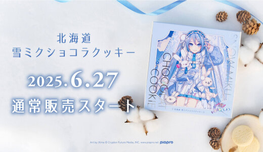 雪ミクの北海道スイーツ『北海道 雪ミクショコラクッキー』が6月27日(金)より道内限定で通常販売を開始！