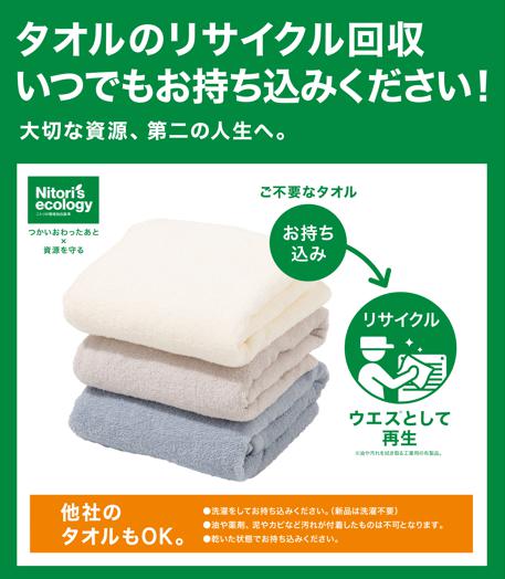 ニトリ『タオルのリサイクル回収』