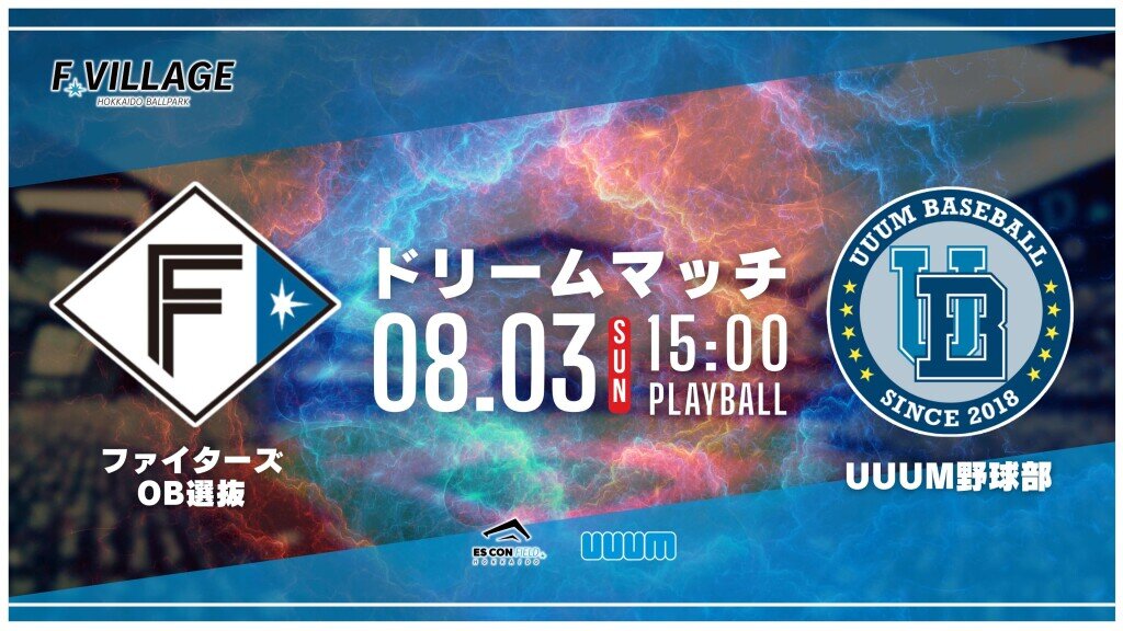 『F Village Baseball Day ～ファイターズOB選抜 vs. UUUM野球部 夏のドリームマッチ～』
