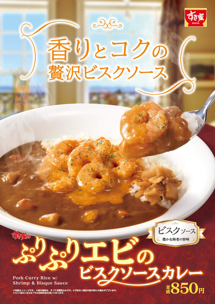 すき家の『ぷりぷりエビのビスクソースカレー』