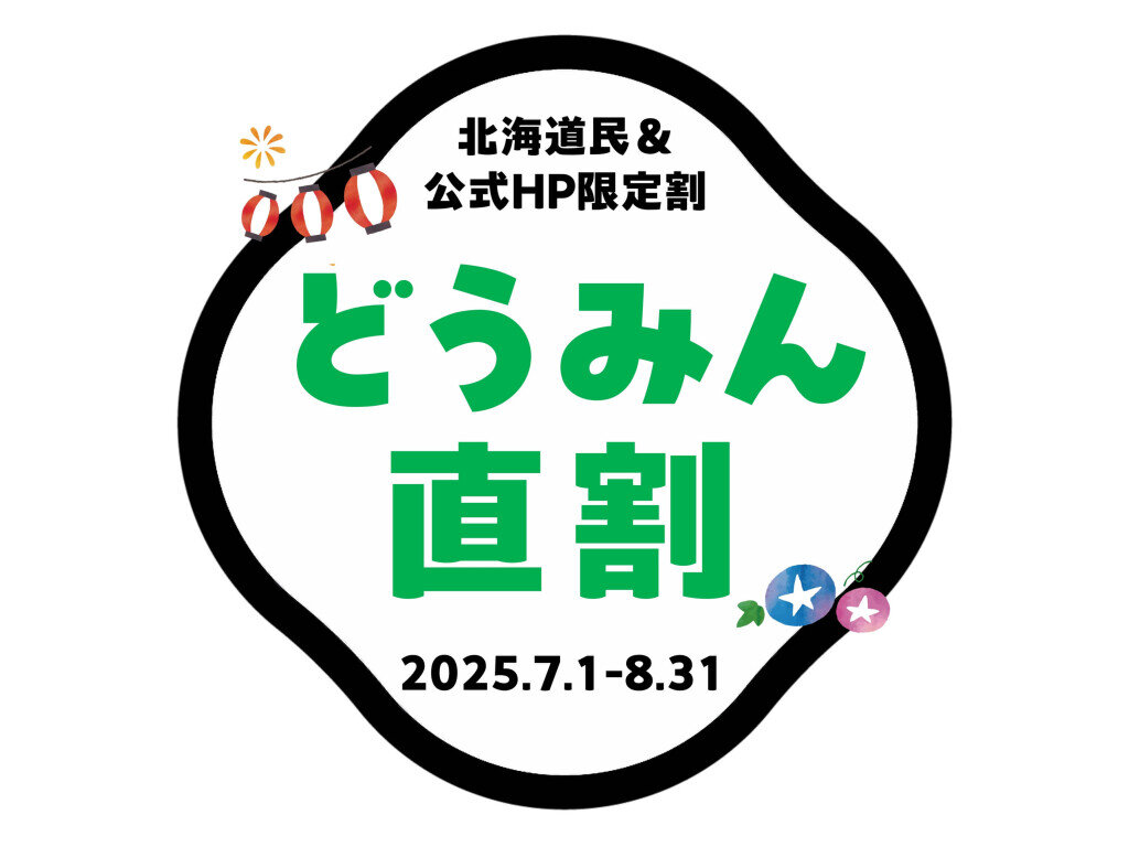 定山渓 鹿の湯 花もみじの『どうみん直割』
