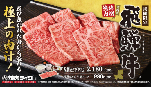 狸小路にもある「焼肉ライク」にて気軽に味わう“とろける夏のご褒美”『飛騨牛』が7月1日(火)より発売！