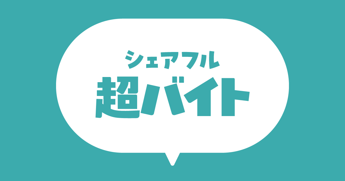 シェアフル超バイト