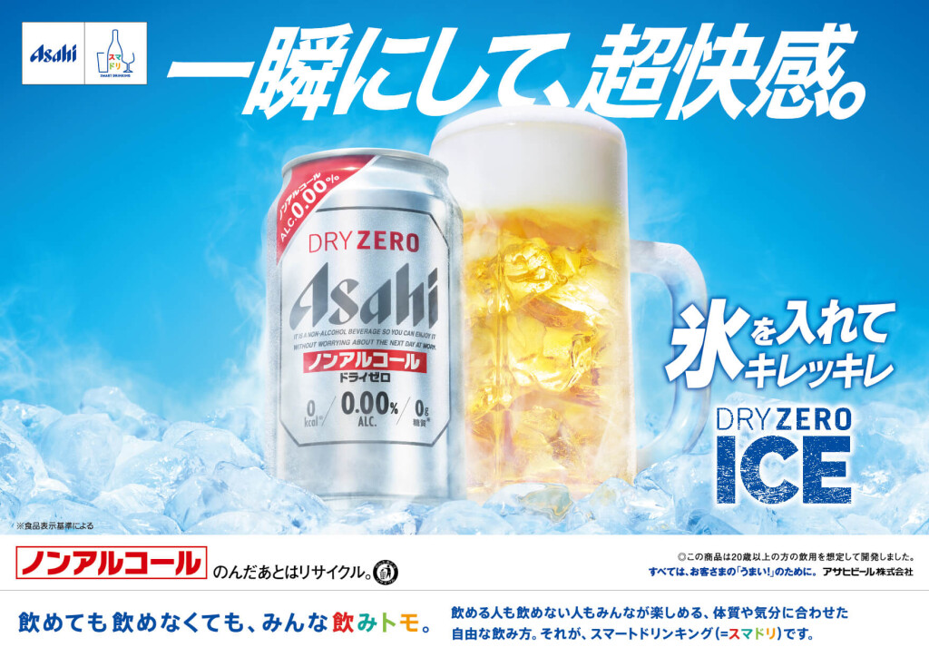 #夏を冷やしてアツくなれ DRY ZERO ICE COOLUP! TOUR-ドライゼロアイス