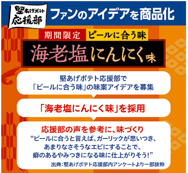 『堅あげポテト 海老塩にんにく味』