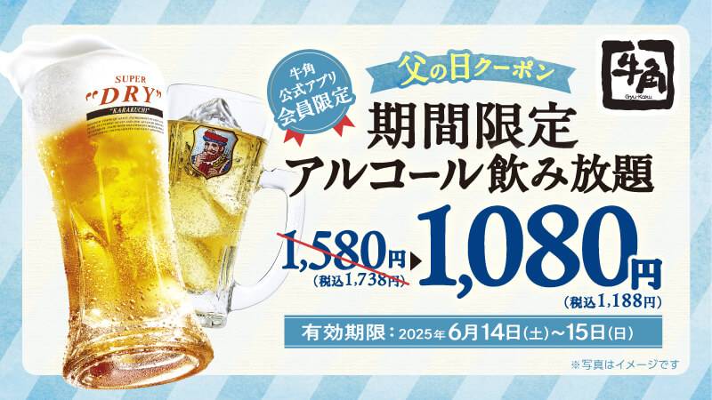 牛角の『父の日クーポン』-アルコール飲み放題1,080円(税込1,188円)