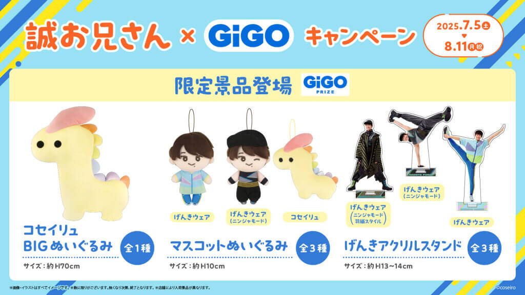 『誠お兄さん×GiGOキャンペーン』-クレーンゲーム用限定景品